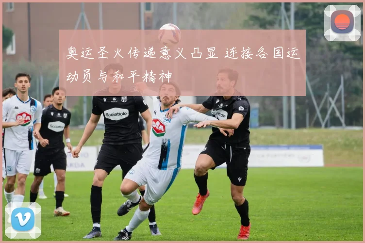 奥运圣火传递意义凸显 连接各国运动员与和平精神
