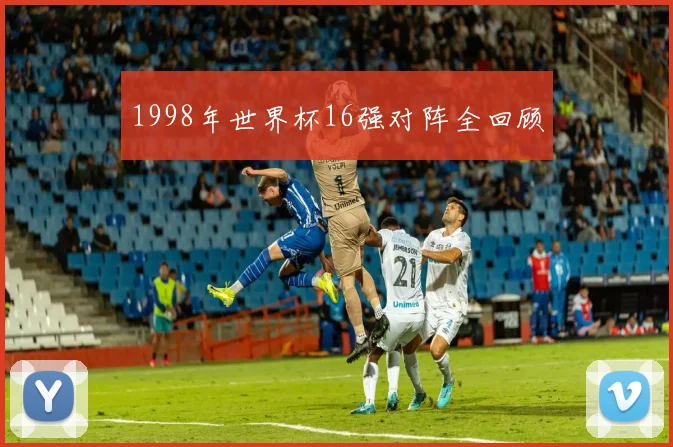 1998年世界杯16强对阵全回顾